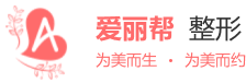 愛(ài)麗幫-在線(xiàn)咨詢(xún)預(yù)約整形美容醫(yī)院醫(yī)生平臺(tái)